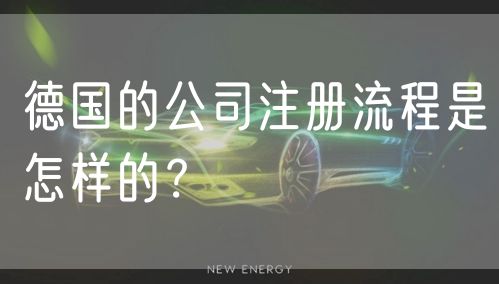 德国的公司注册流程是怎样的？