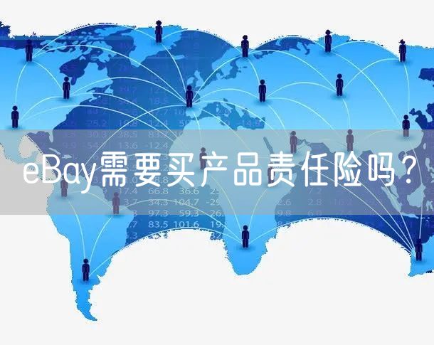 eBay需要买产品责任险吗？