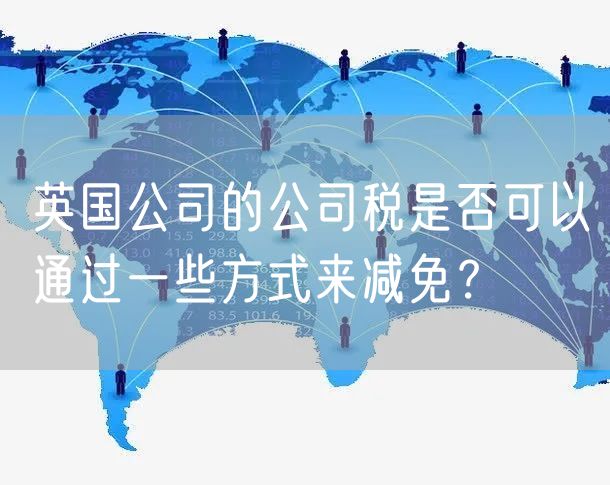 英国公司的公司税是否可以通过一些方式来减免？